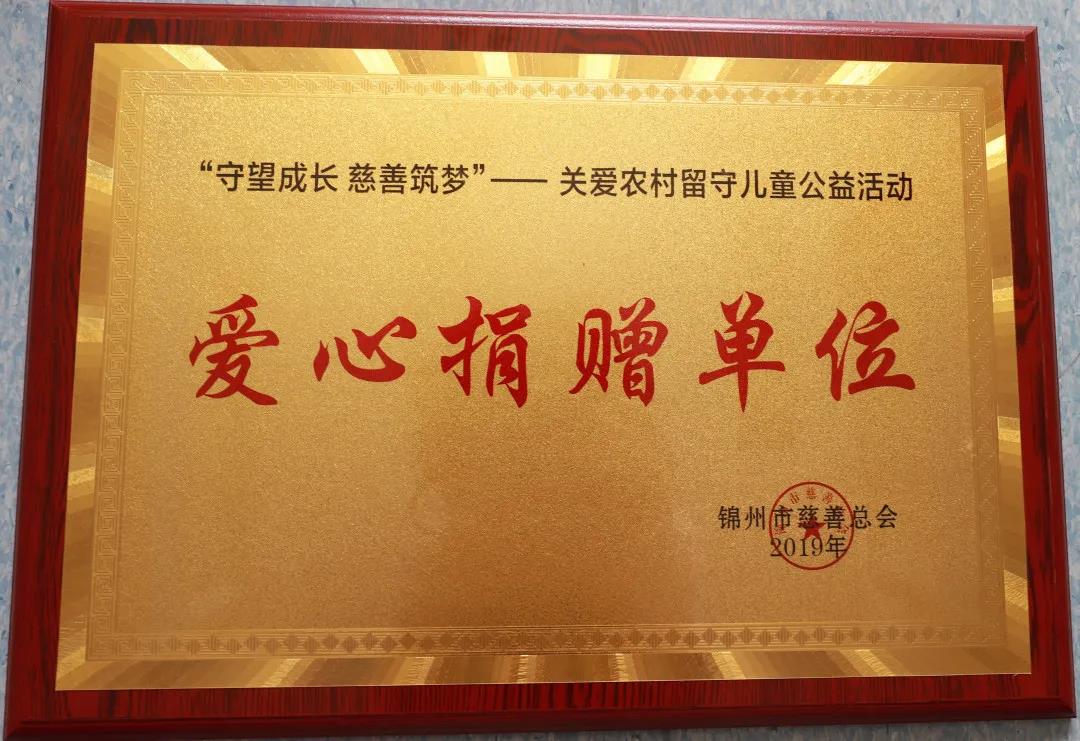 【医院荣誉】锦州市妇婴医院再获爱心捐赠单位荣誉牌匾