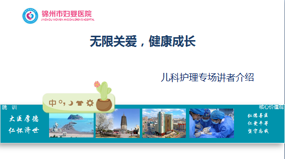 【护士节系列活动】锦州市妇婴医院护理部举办“无限关爱 健康成长”儿科护理专场学术会议