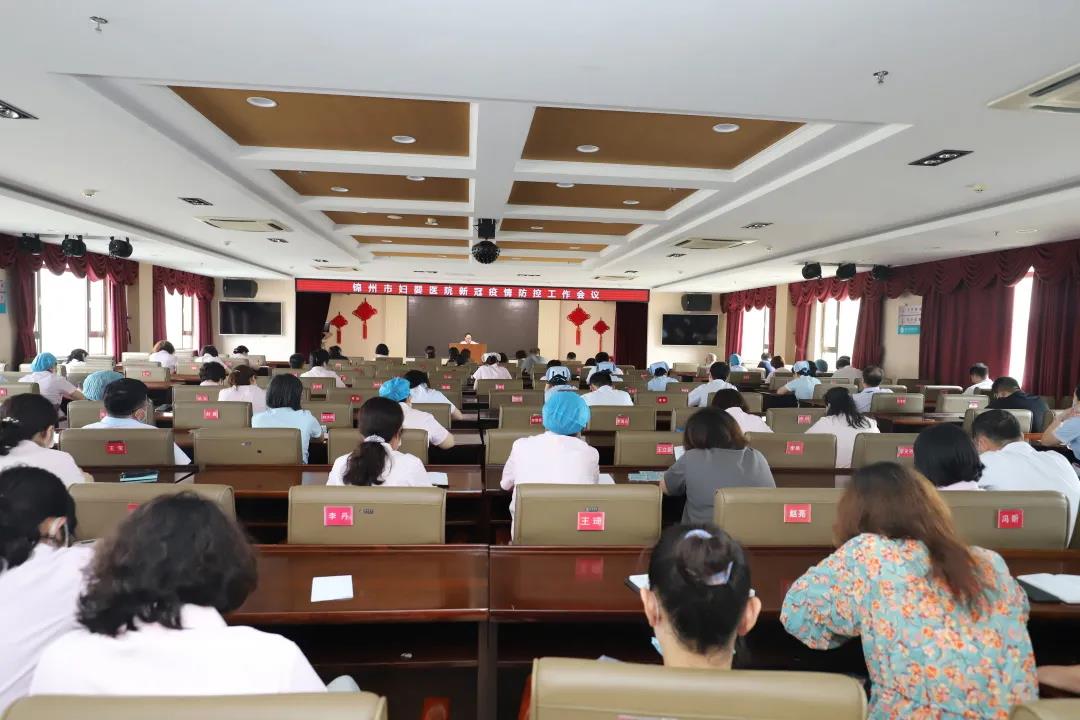 【院内时讯】锦州市妇婴医院召开新冠疫情防控工作会议