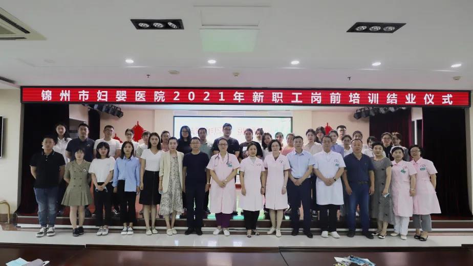 【院内时讯】锦州市妇婴医院2021年新职工岗前培训结业仪式圆满结束