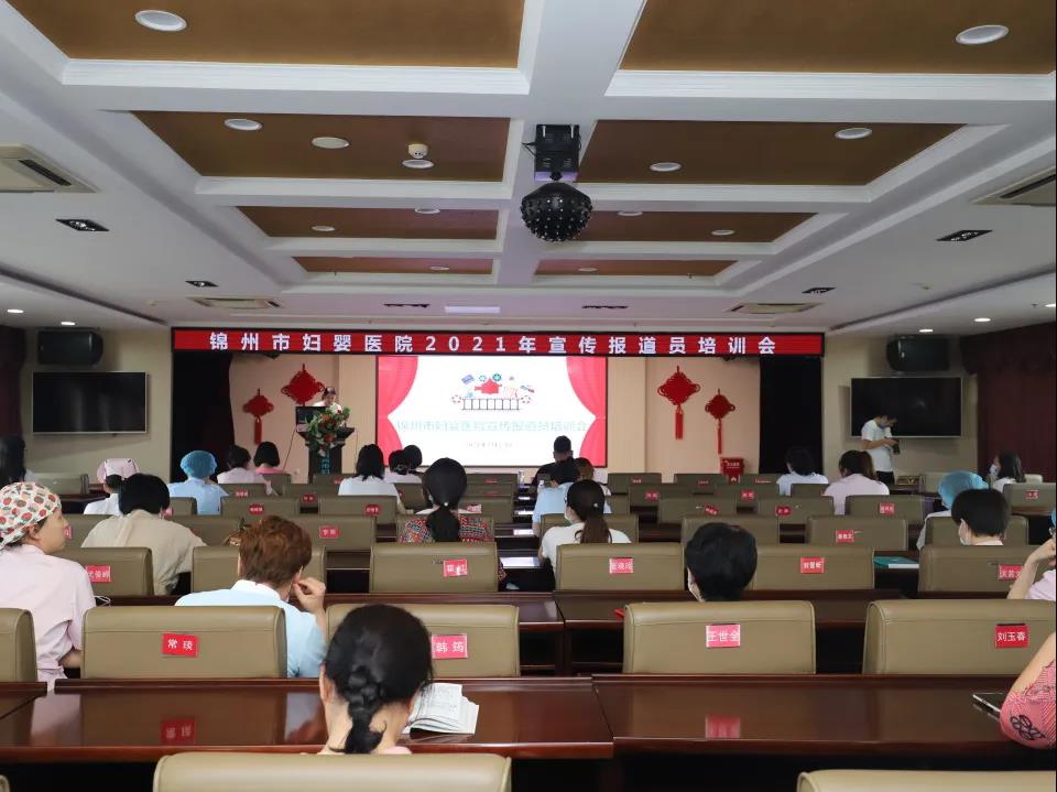 【院内培训】锦州市妇婴医院召开宣传报道员培训会
