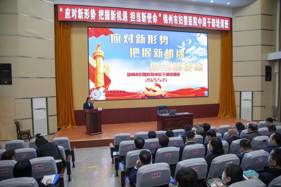 【特别关注】锦州市妇婴医院成功举办“应对新形势 把握新机遇 担当新使命”中层干部培训班
