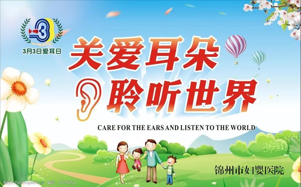 【全国爱耳日】爱耳 护耳 聆听美好世界