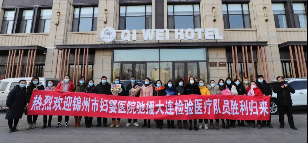 【院内时讯】荣归！锦州市妇婴医院欢迎驰援大连核酸检测医疗队队员平安回家！