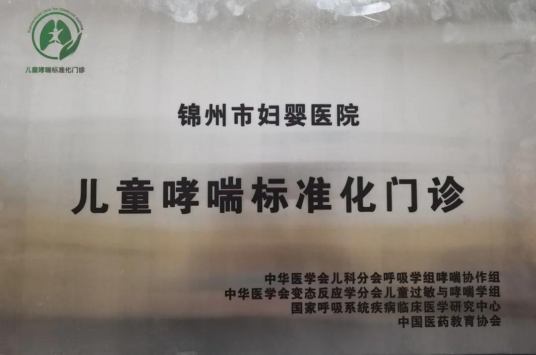 【院内时讯】锦州市妇婴医院儿童医院成功创建“儿童哮喘标准化门诊”