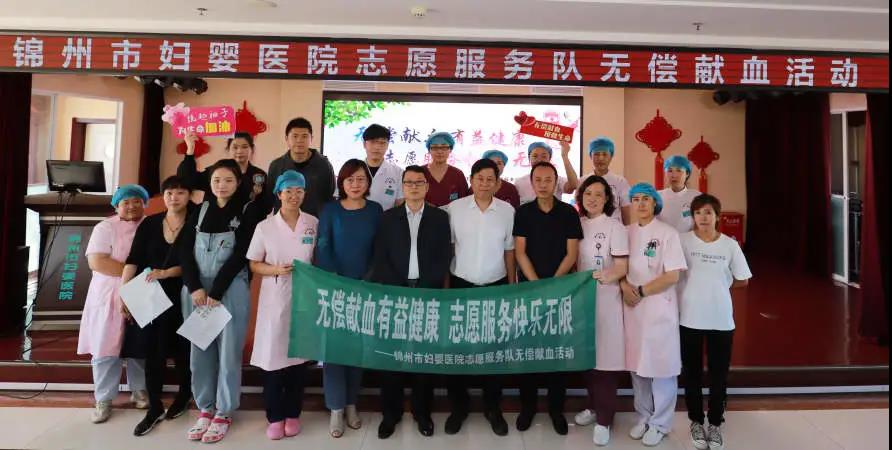 【志愿行动】无偿献血有益健康，志愿服务快乐无限——锦州市妇婴医院志愿服务队无偿献血活动