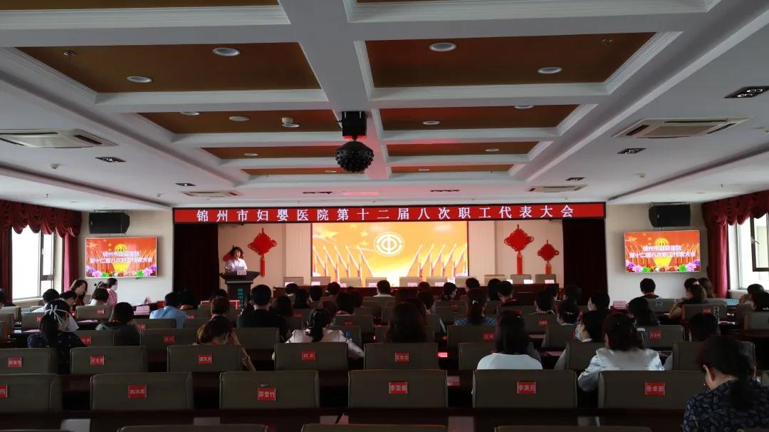 【院内时讯】锦州市妇婴医院召开第十二届八次职工代表大会