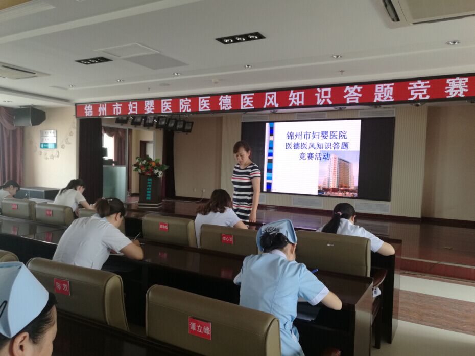 锦州市妇婴医院开展医德医风知识答题竞赛活动