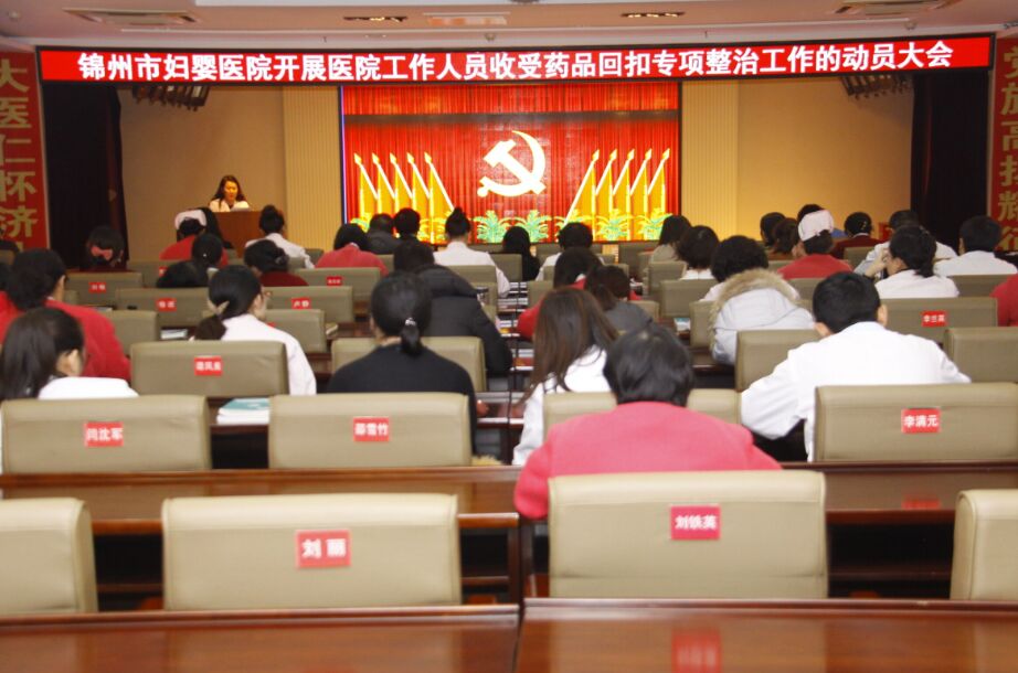锦州市妇婴医院召开医院工作人员收受药品回扣专项整治工作动员大会
