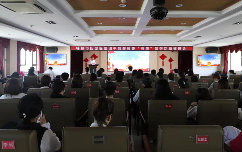【青春风采】锦州市妇婴医院召开团干部调整暨“五四”系列活动推进会