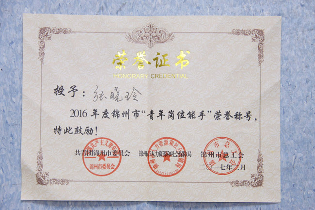 张晓玲同志获锦州市“青年岗位能手”殊荣