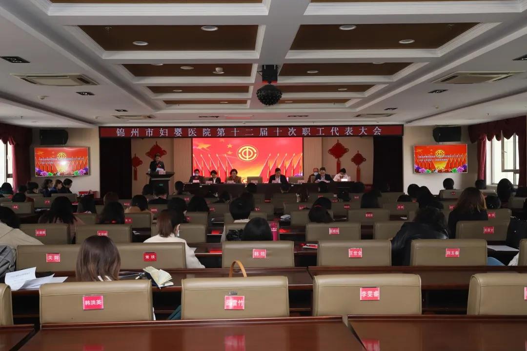 【职工之家】锦州市妇婴医院召开第十二届十次职工代表大会