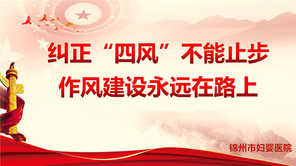 【纪检之窗】纠正春节期间“四风”问题 落实中央八项规定精神