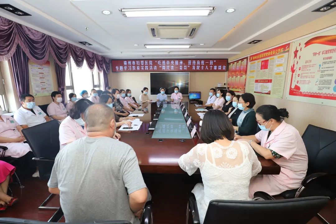 【统一战线】锦州市妇婴医院召开“吃透中央精神、保持高度一致”专题学习教育实践活动“两代表一委员” 及民主人士座谈会