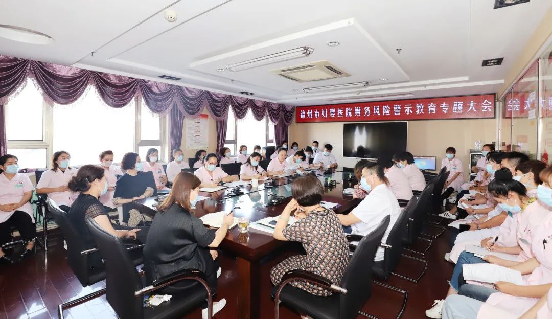 【院内时讯】锦州市妇婴医院召开财务风险警示教育专题大会