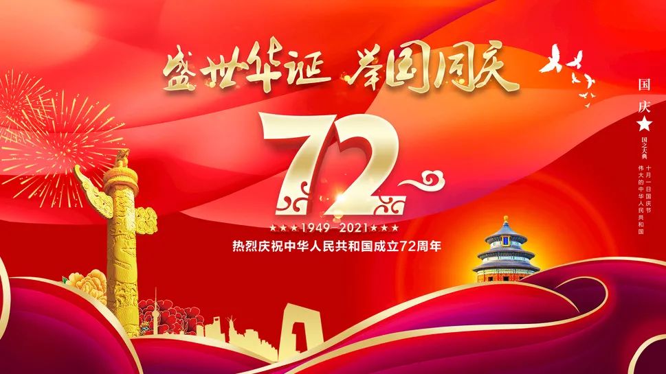 【国庆寄语】筑梦中华迎国庆 砥砺奋进谱华章