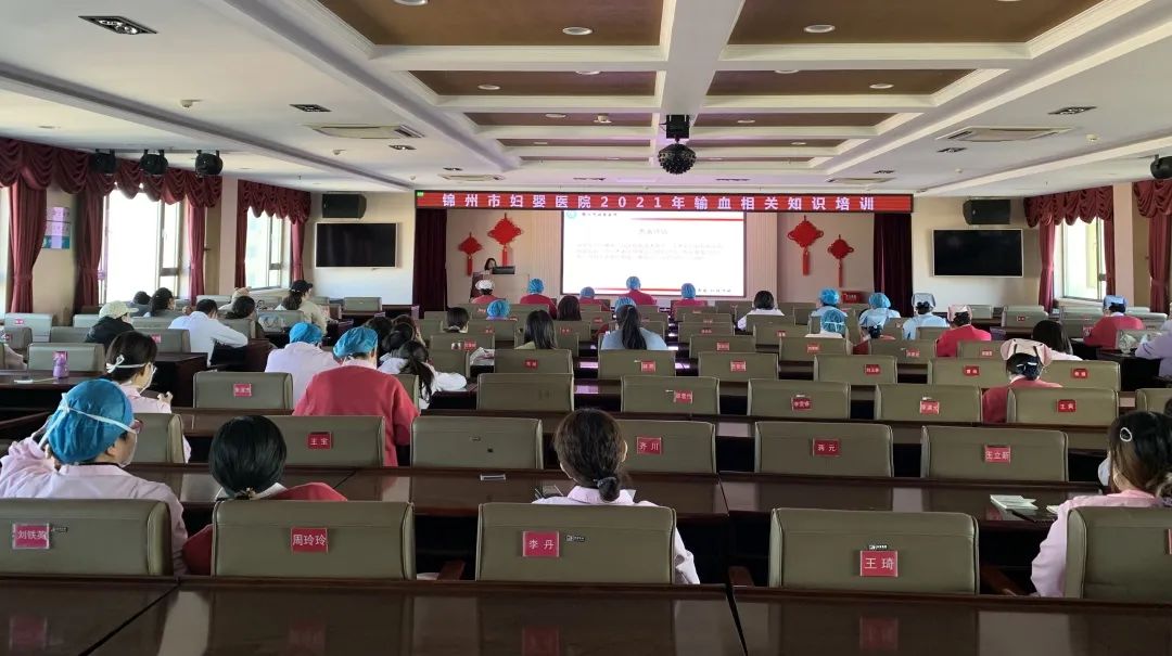 【院内培训】锦州市妇婴医院开展输血安全质量管理培训会议