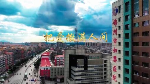 锦州市妇婴医院院歌《把爱撒满人间》