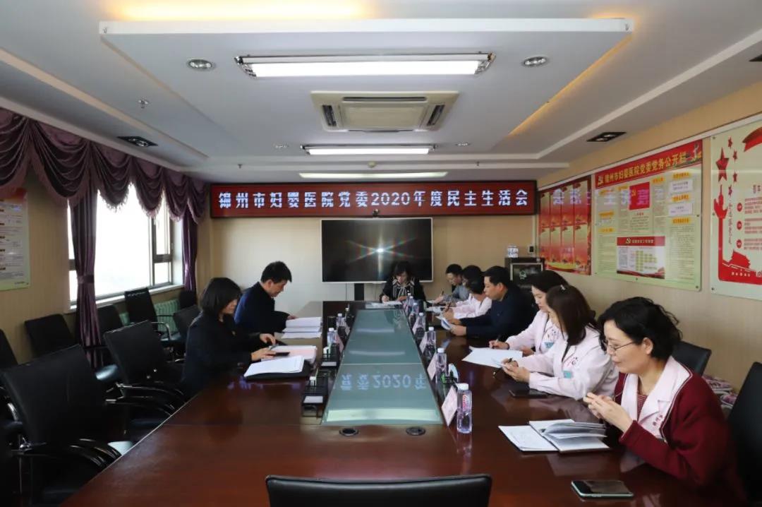 【特别关注】不忘初心担使命，凝心聚力再出发 ——锦州市妇婴医院党委召开2020年度民主生活会