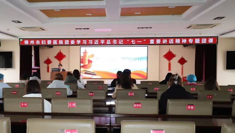 【青春团建】锦州市妇婴医院团委举办学习习近平总书记“七一”重要讲话精神专题团课