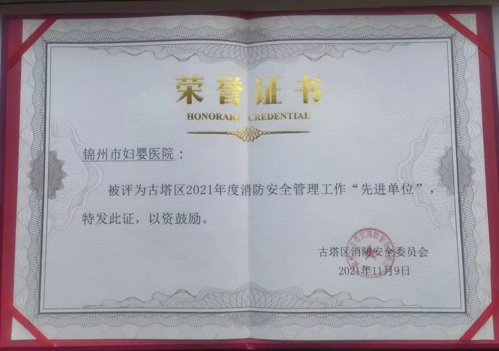 【医院荣誉】锦州市妇婴医院荣获古塔区2021年度消防安全管理工作“先进单位”称号