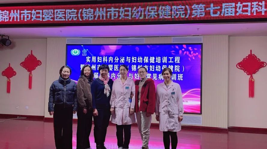 【学术交流】夯实学科建设 促进理论与临床深度融合——锦州市妇婴医院（锦州市妇幼保健院）第七届妇科内分泌与妇科常见病培训班圆满落幕