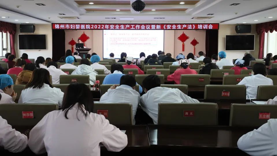 【安全生产】锦州市妇婴医院召开2022年安全生产工作会议