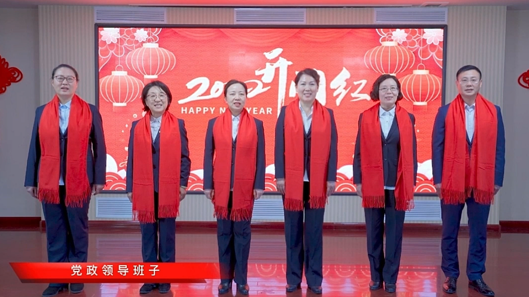 【新春寄语】踔厉奋发开新篇 勇毅前行赢未来