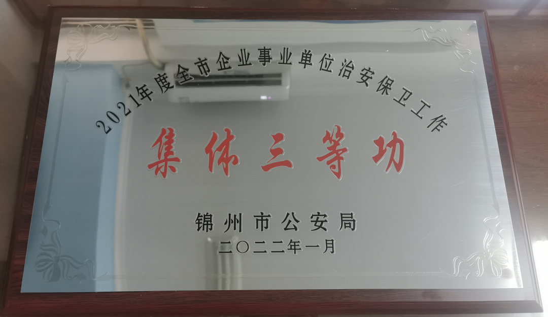 【医院荣誉】锦州市妇婴医院安全保卫科荣获2021年度全市企业事业单位治安保卫工作集体三等功
