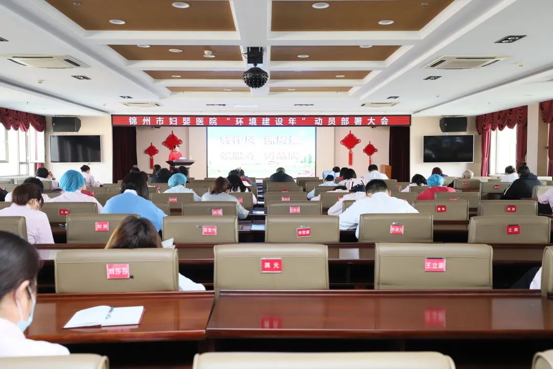 【院内时讯】锦州市妇婴医院召开 “环境建设年”动员部署大会