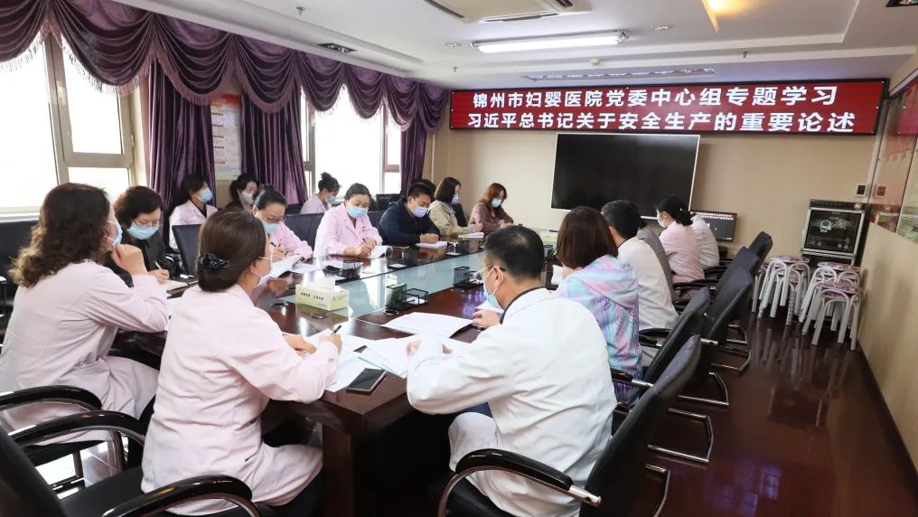 【院内时讯】锦州市妇婴医院组织召开党委中心组专题学习——深入学习习近平总书记关于安全生产的重要论述