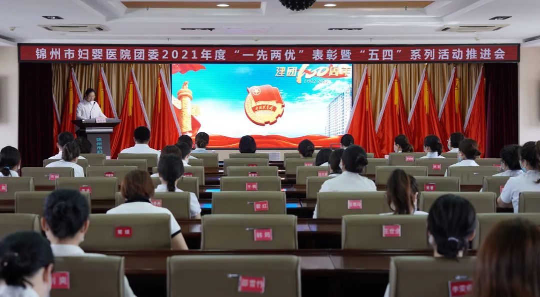 【青春风采】表彰先进 铭记誓言——锦州市妇婴医院团委召开2021年度“一先两优”表彰暨“五四”系列活动推进会