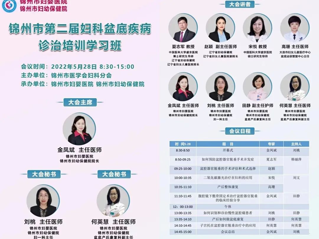 【学术交流】锦州市妇婴医院成功举办第二届妇科盆底疾病诊治培训学习班