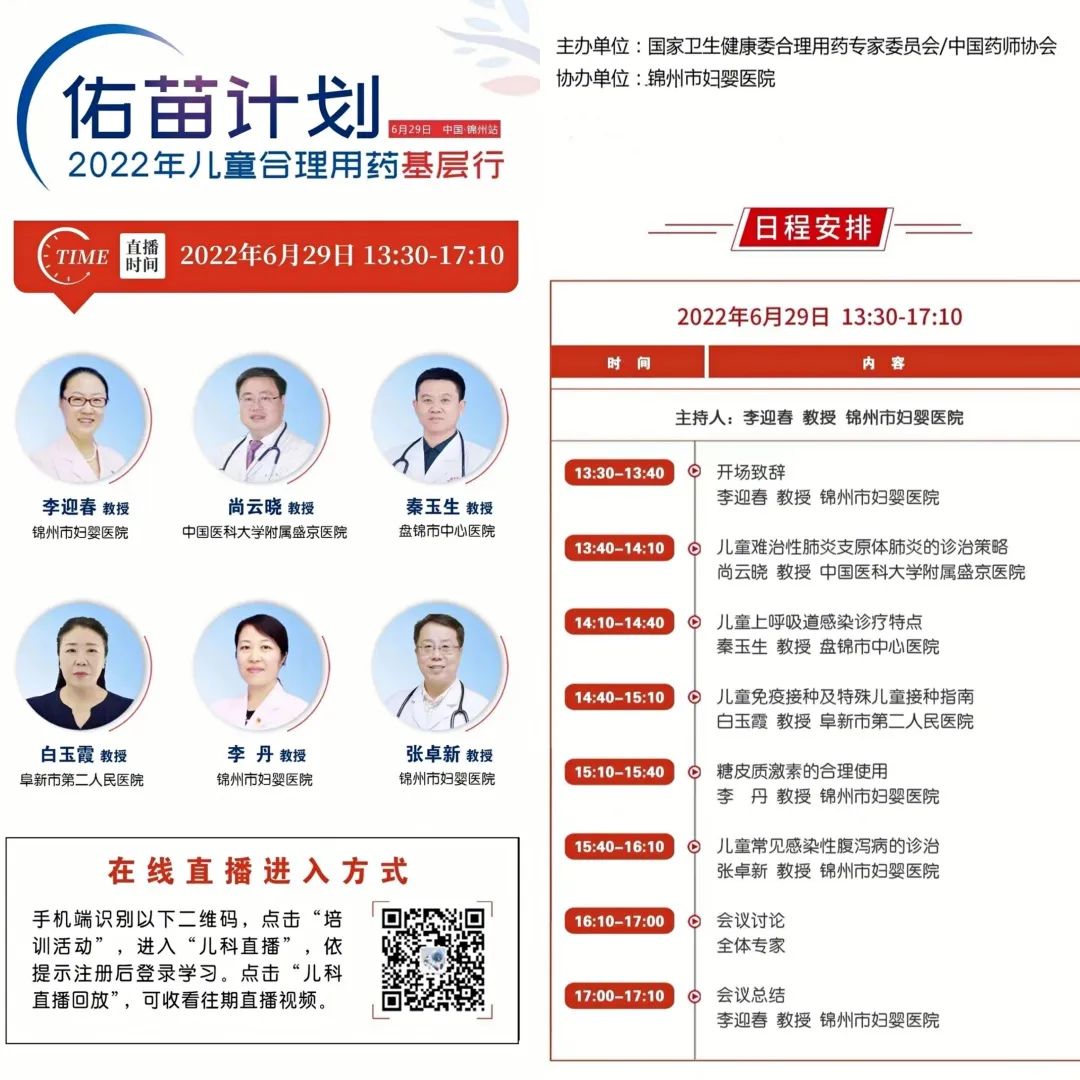 【学术交流】佑苗计划之儿童合理用药学术会成功在锦州市妇婴医院举办
