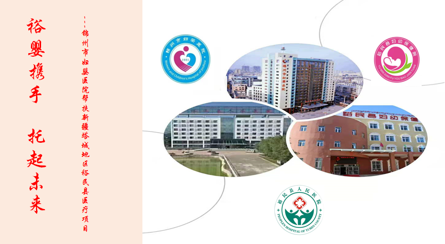 【援疆时讯】裕婴再携手 未来无限好--锦州市妇婴医院帮扶裕民地区医疗项目（第二期）启动