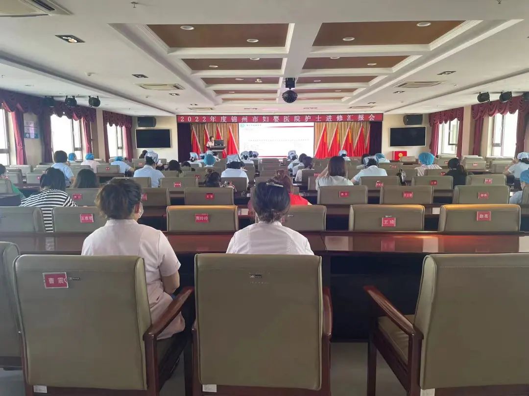 【院内时讯】进修汇报开视野 实践分享促成长——锦州市妇婴医院（妇幼保健院）护理部召开护理进修汇报会