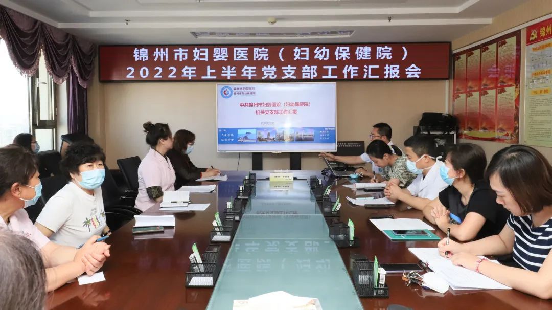 【党建风貌】锦州市妇婴医院（妇幼保健院）召开2022年上半年党支部工作汇报会