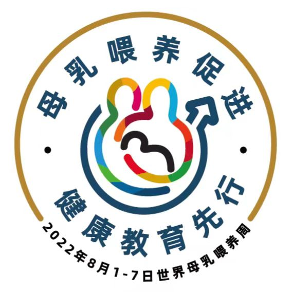 【母乳喂养周】锦州市妇婴医院开展世界母乳喂养周系列活动