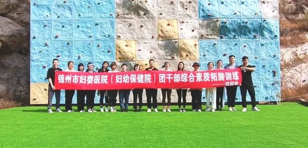 【青春团建】锦州市妇婴医院（妇幼保健院）团委开展团干部综合素质拓展训练