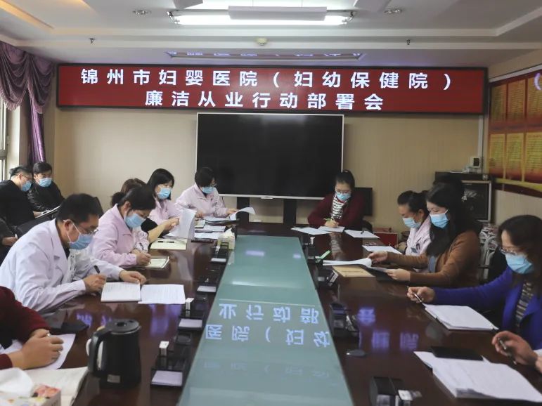 【院内时讯】锦州市妇婴医院（妇幼保健院）召开廉洁从业行动专题会议