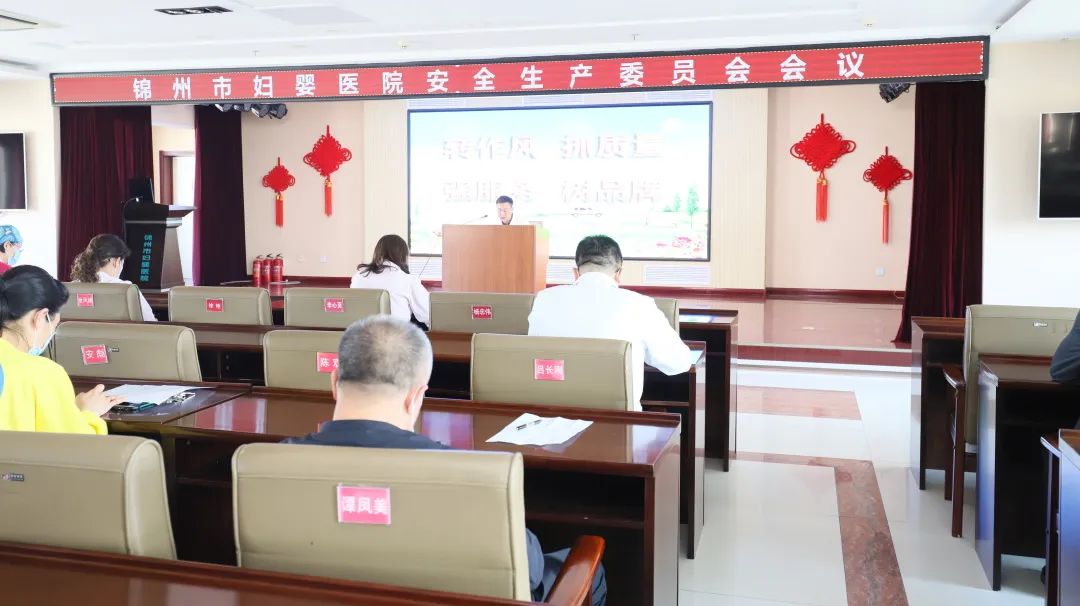 【院内时讯】锦州市妇婴医院召开安全生产委员会会议