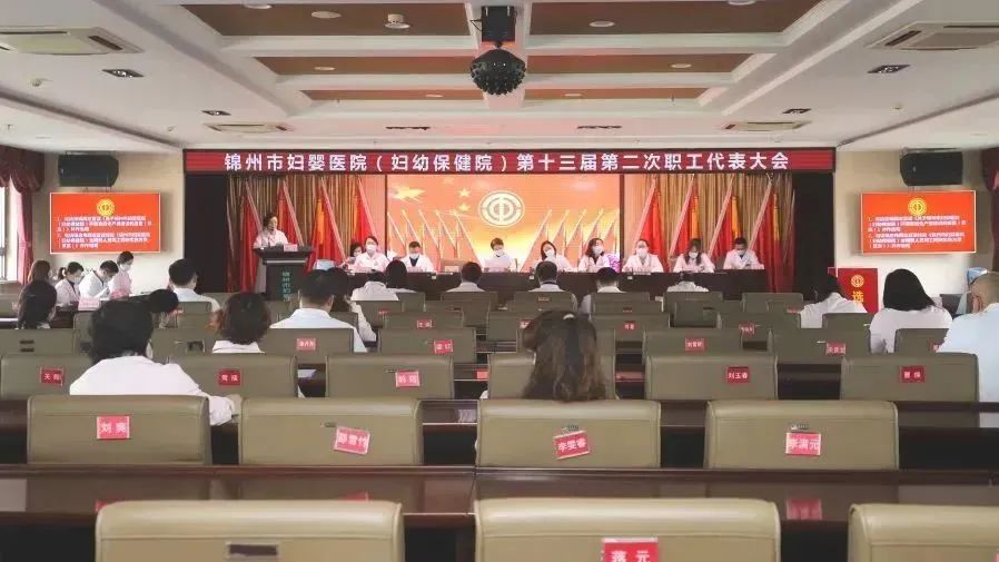 【院内时讯】锦州市妇婴医院（妇幼保健院）召开第十三届二次职工代表大会