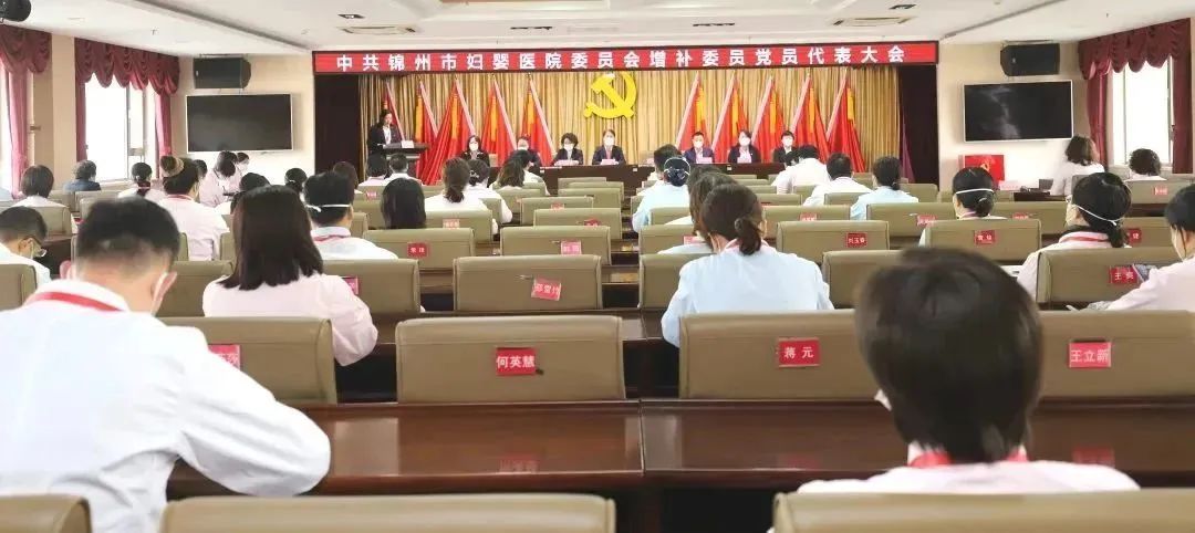 【党建风貌】中共锦州市妇婴医院委员会增补委员党员代表大会胜利召开