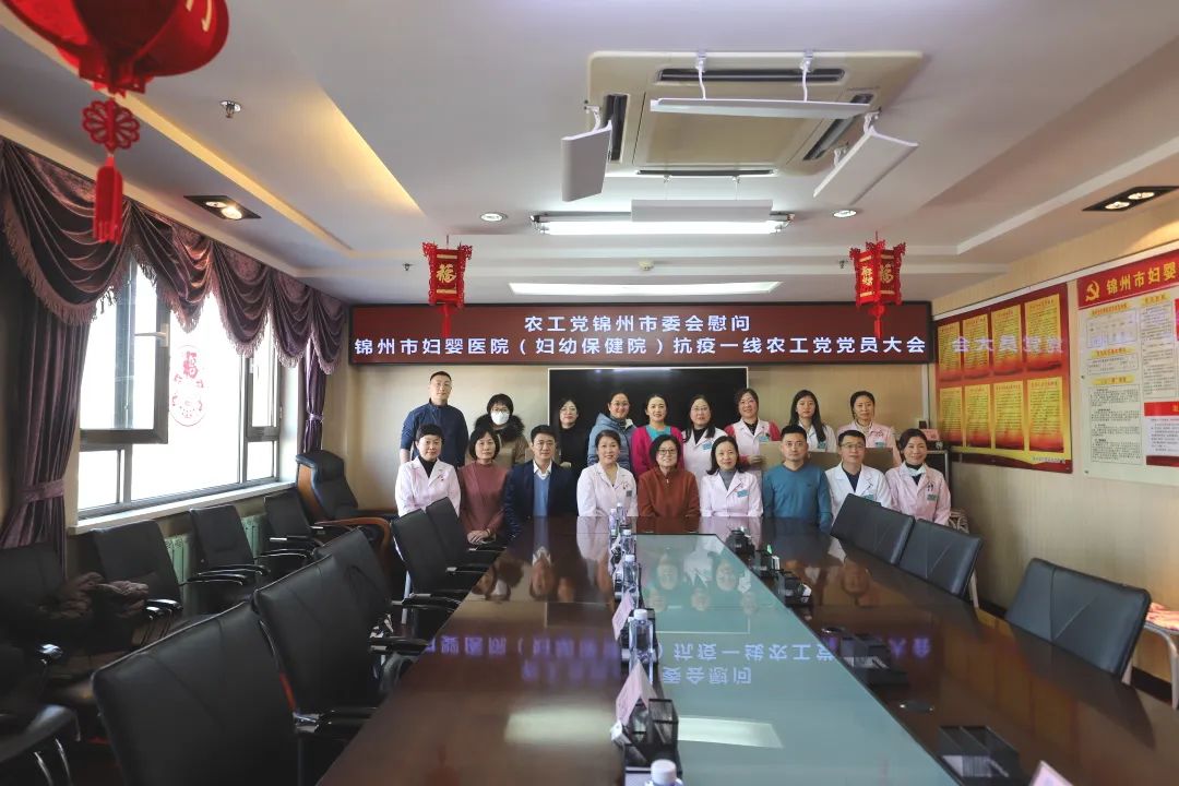 【统战慰问】践行尊医重卫 守护锦绣之州 农工党锦州市委慰问锦州市妇婴医院（妇幼保健院）抗疫一线农工党党员