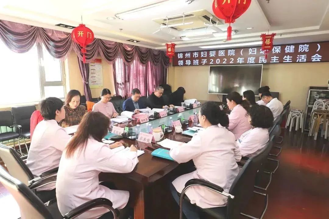 【党建风貌】锦州市妇婴医院（妇幼保健院）召开2022年度领导班子民主生活会