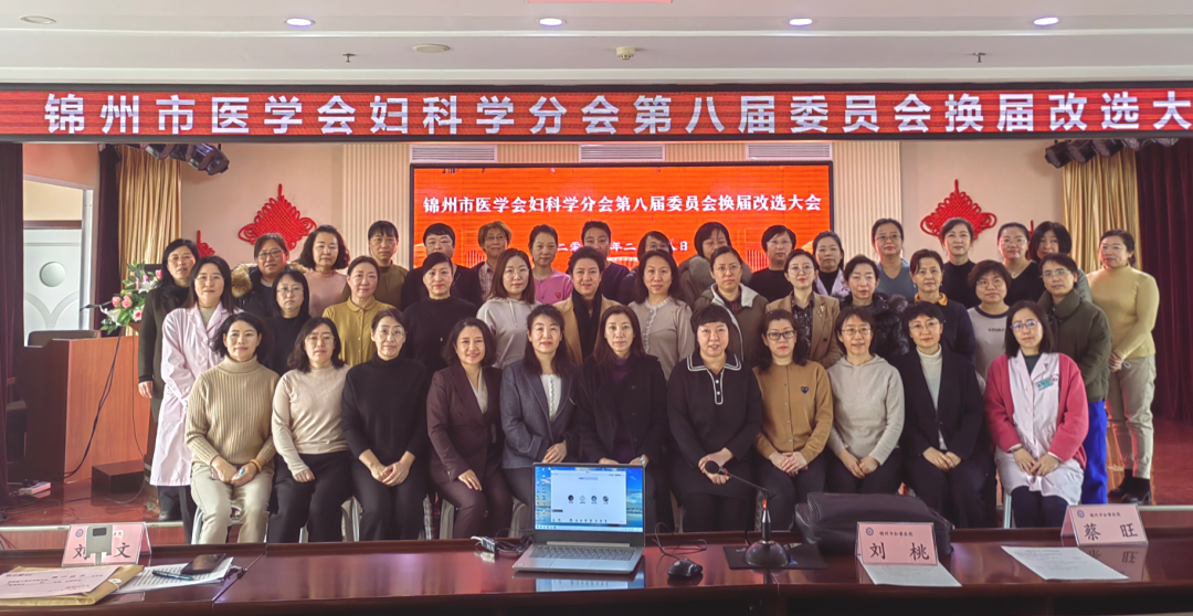【学术会议】锦州市医学会妇科学分会第八届委员会换届会议顺利举行
