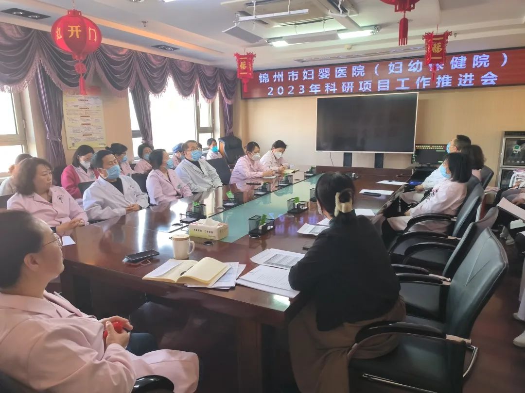 【科研动态】锦州市妇婴医院（妇幼保健院）召开 2023年科研工作推进会