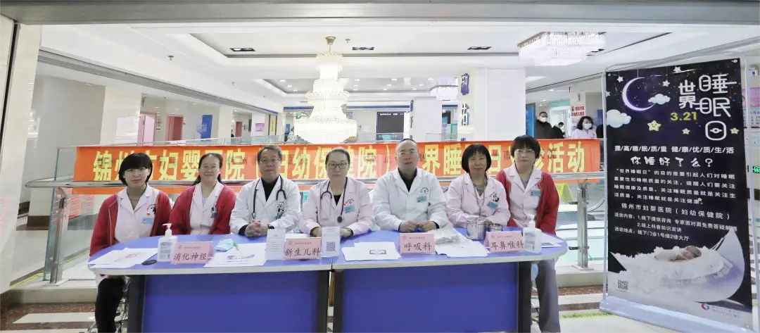 【世界睡眠日】健康睡眠 品质生活—— 2023年世界“睡眠日”锦州市妇婴医院（妇幼保健院）举行大型义诊活动