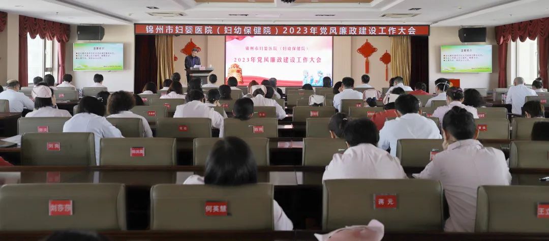 【党风廉政】锦州市妇婴医院（妇幼保健院）召开2023年党风廉政建设工作大会