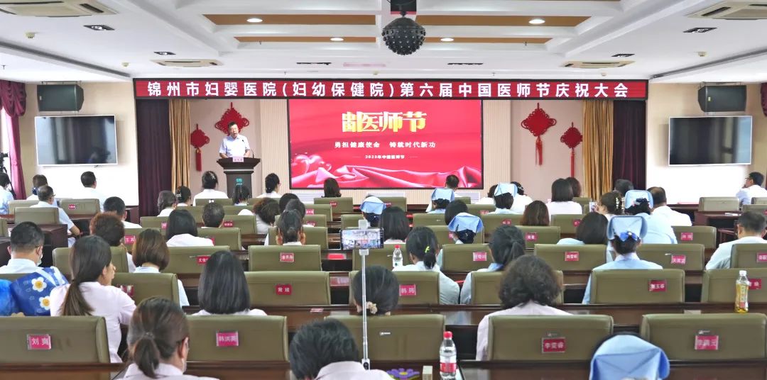 【医师节快乐】锦州市妇婴医院（妇幼保健院）召开第六届中国医师节庆祝大会
